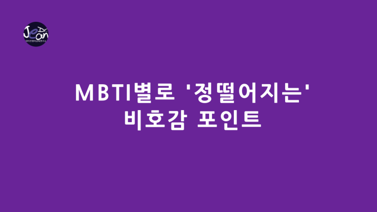  MBTI별로 '정떨어지는' 비호감 포인트