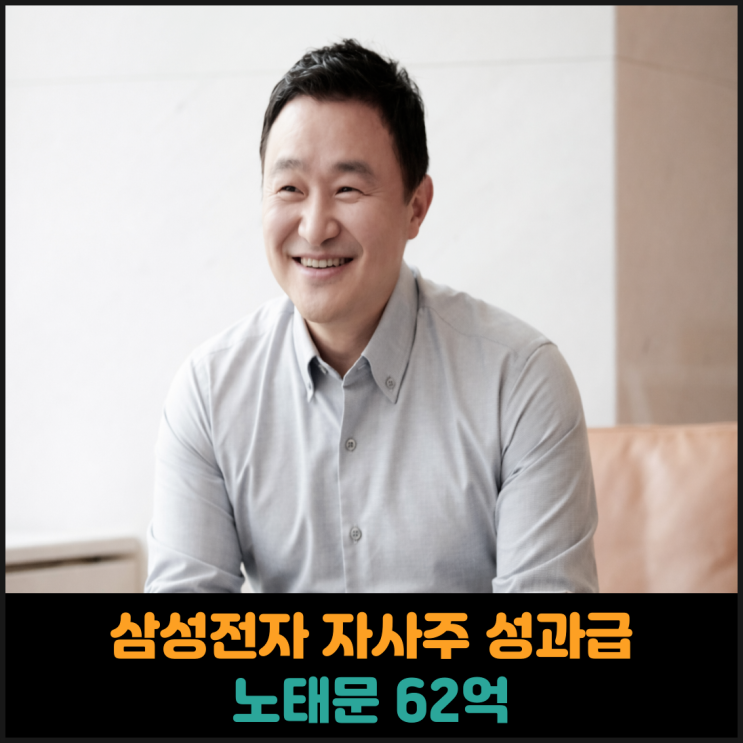  삼성전자 자사주 성과급, 노태문 62억