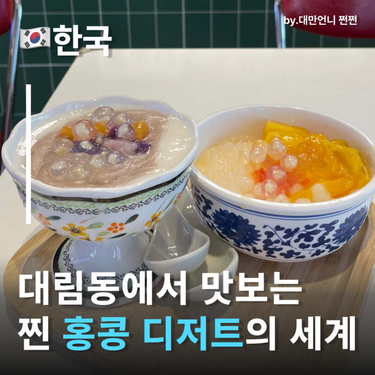  대림역맛집 홍콩디저트 전문점 홍사단물점 鸿社甜水铺 내돈내산 대림동맛집 대림맛집