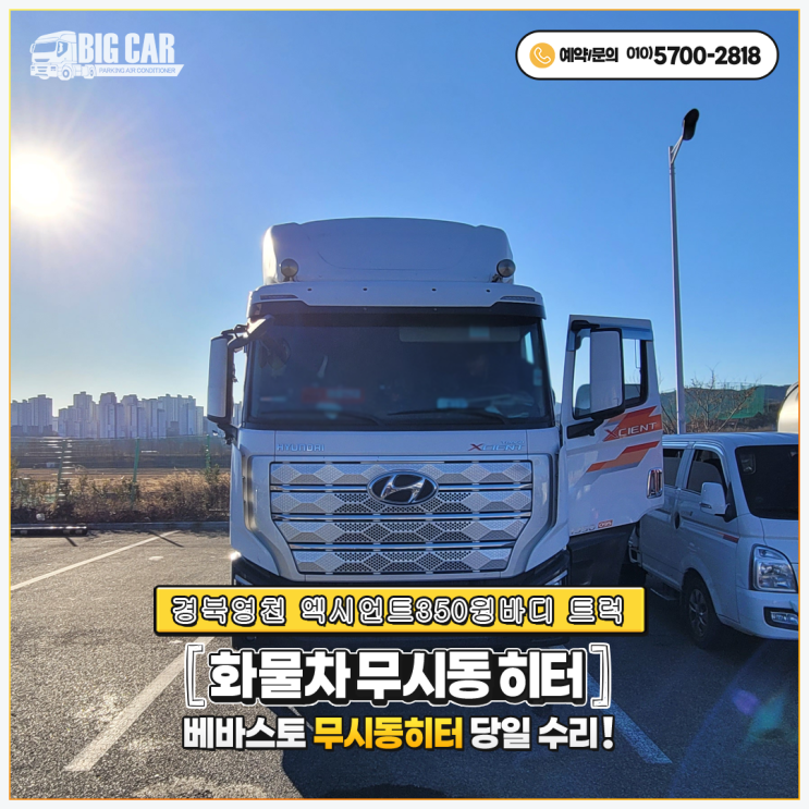  베바스토무시동히터 경북영천 엑시언트350윙바디트럭 출장 당일수리~~!!!!