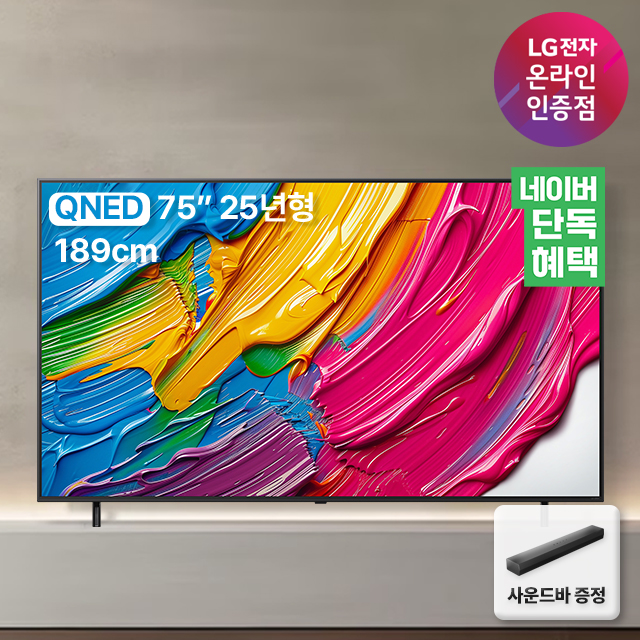  LG QNED TV 75QNED75AEA 189cm(75인치) 사운드바 포함 사용기