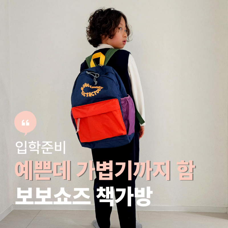 보보쇼즈 책가방 초등학교 매일 메야 해서 더 따져본 선택