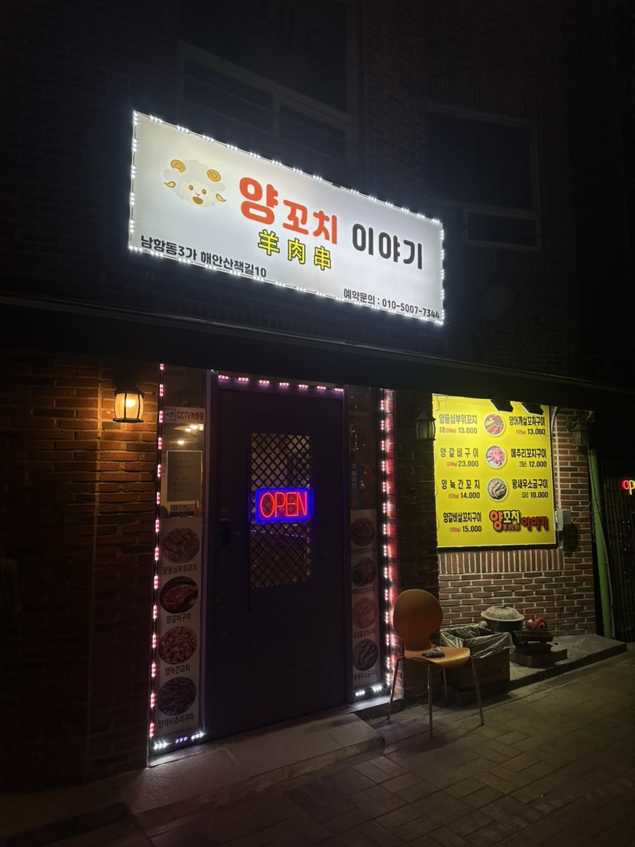 양꼬치이야기 사진 1