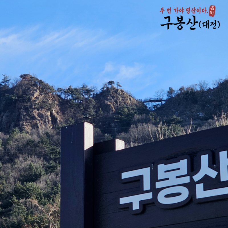 [또간산] 구봉산(대전) (선유근린공원→정상)