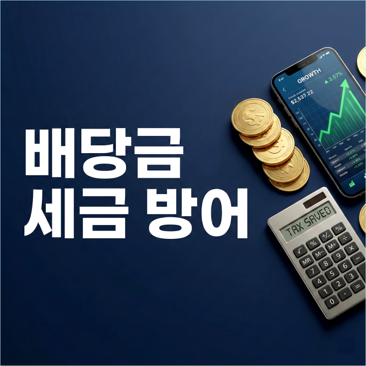  월배당 ETF 계좌 추천 ISA vs 연금저축 vs 일반형