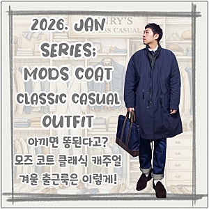 겨울 출근룩, 아끼면 똥 된다? 시리즈 모즈 코트 클래식 캐주얼 코디