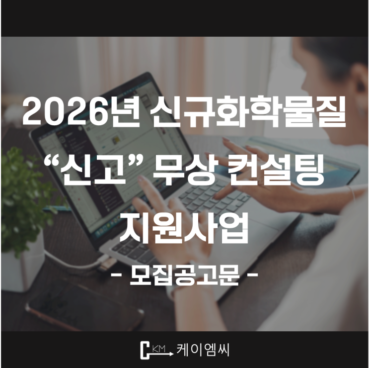  [ 주식회사 케이엠씨 ] 2026년 신규화학물질 신고 무상 컨설팅 지원사업 모집 공고문