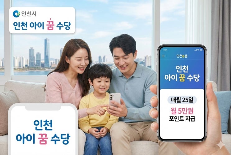  2018년생도 받을까? 인천 아이 꿈 수당 2026 자격 정리