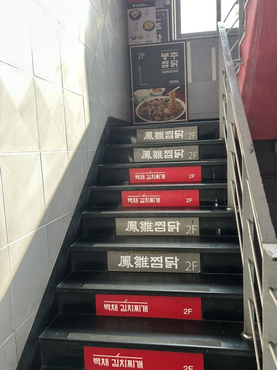 봉추찜닭 중앙대점 사진 2