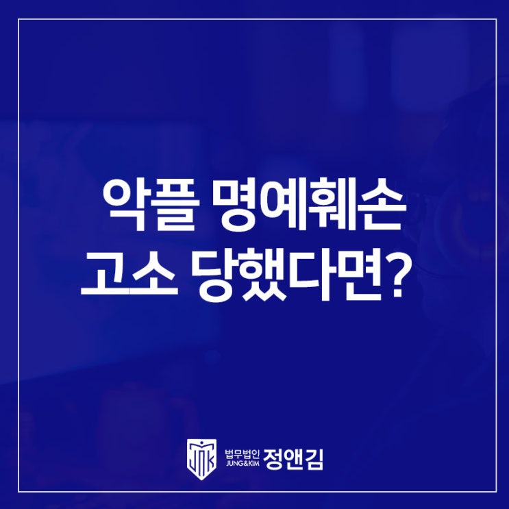  "그냥 댓글 하나 달았을 뿐인데..." 악플 명예훼손 고소 당했을 때, 변호사 선임이 필요한 상황