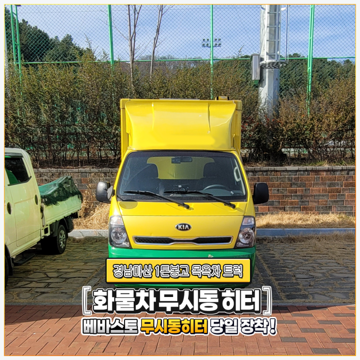  베바스토무시동히터 경남마산 1톤이동목욕차 트럭 출장 당일설치~~!!!!