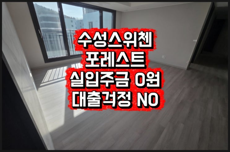  파동 kcc 스위첸 분양가+수성구34평 4억대+복층 7억대+마감임박+잔금유예