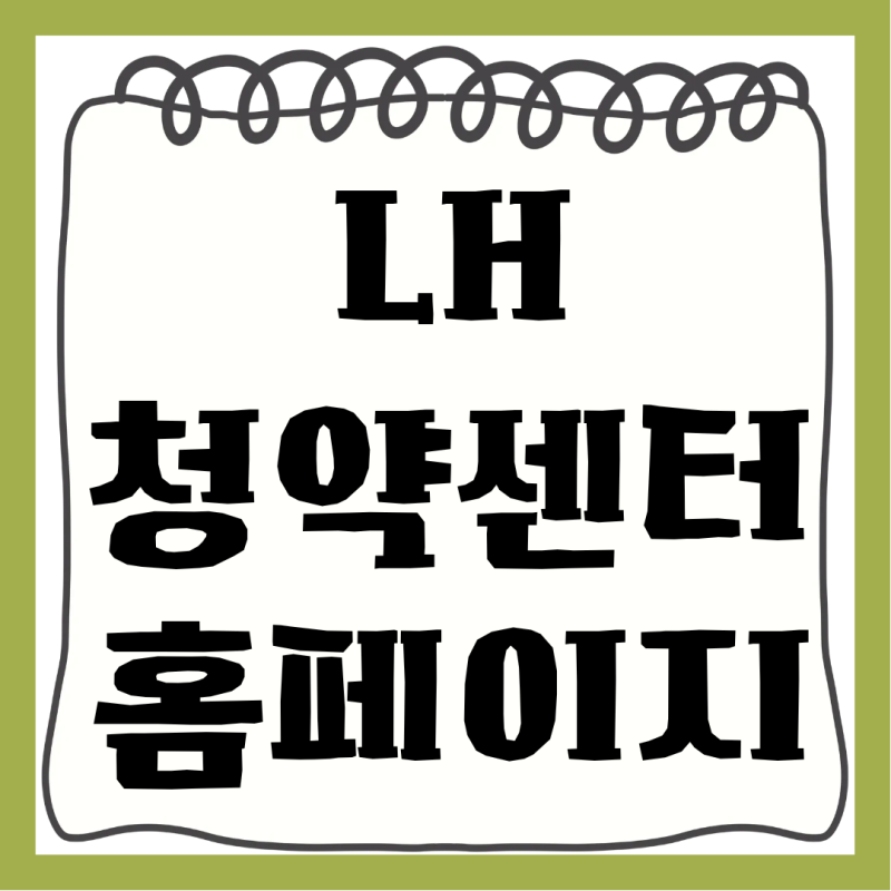 LH청약센터 홈페이지 고객센터 전화번호 apply.lh.or.kr