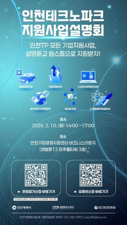 인천TP, ‘2026 인천테크노파크 지원사업 설명회’ 개최
