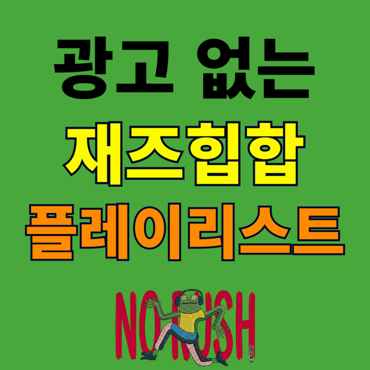  광고 없는 재즈힙합 플레이리스트 추천 Daylody