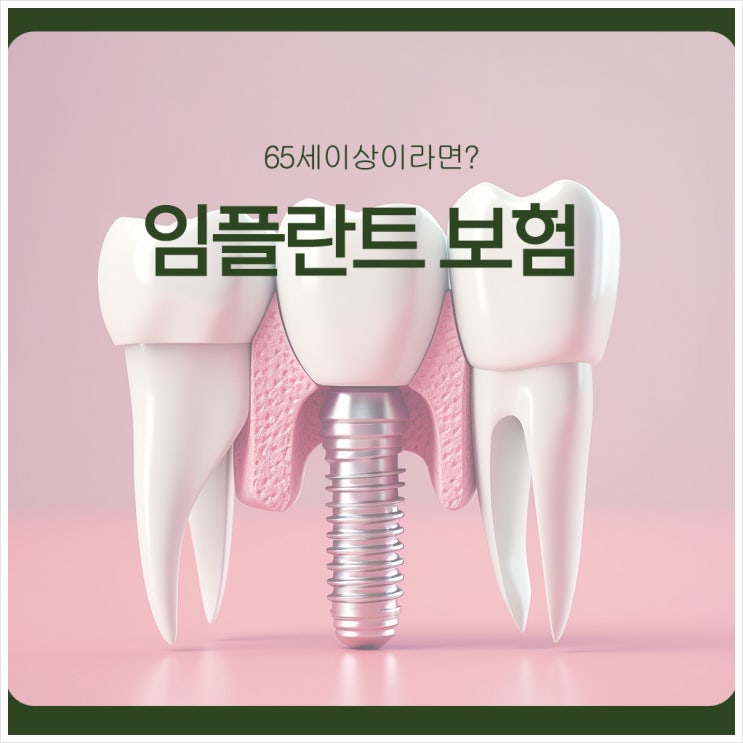  임플란트 보험, 65세이상이라면?