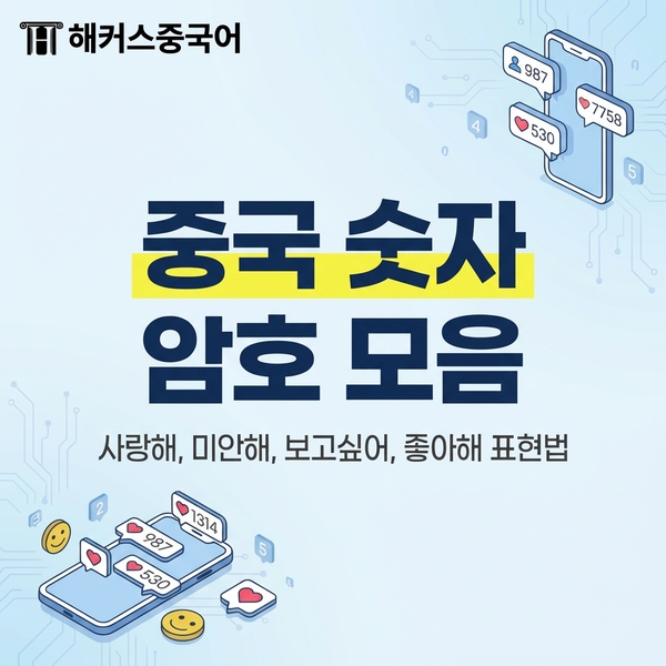  중국 숫자 암호 모음! 사랑해, 미안해, 보고싶어, 좋아해 표현법