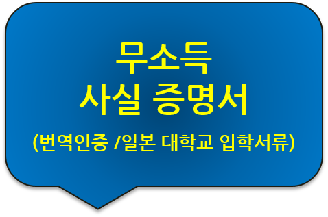 일본 게이오 대학교 입학서류, 무소득 사실 증명서/ 소득금액 사실증명 번역공증 [구리/남양주/위례번역]