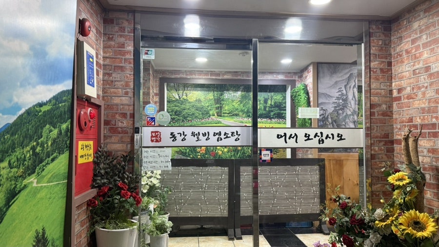 동강염소탕 사진 4