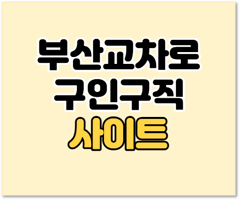  부산교차로 구인구직 중장년 시니어 알바 일자리 신문 보기