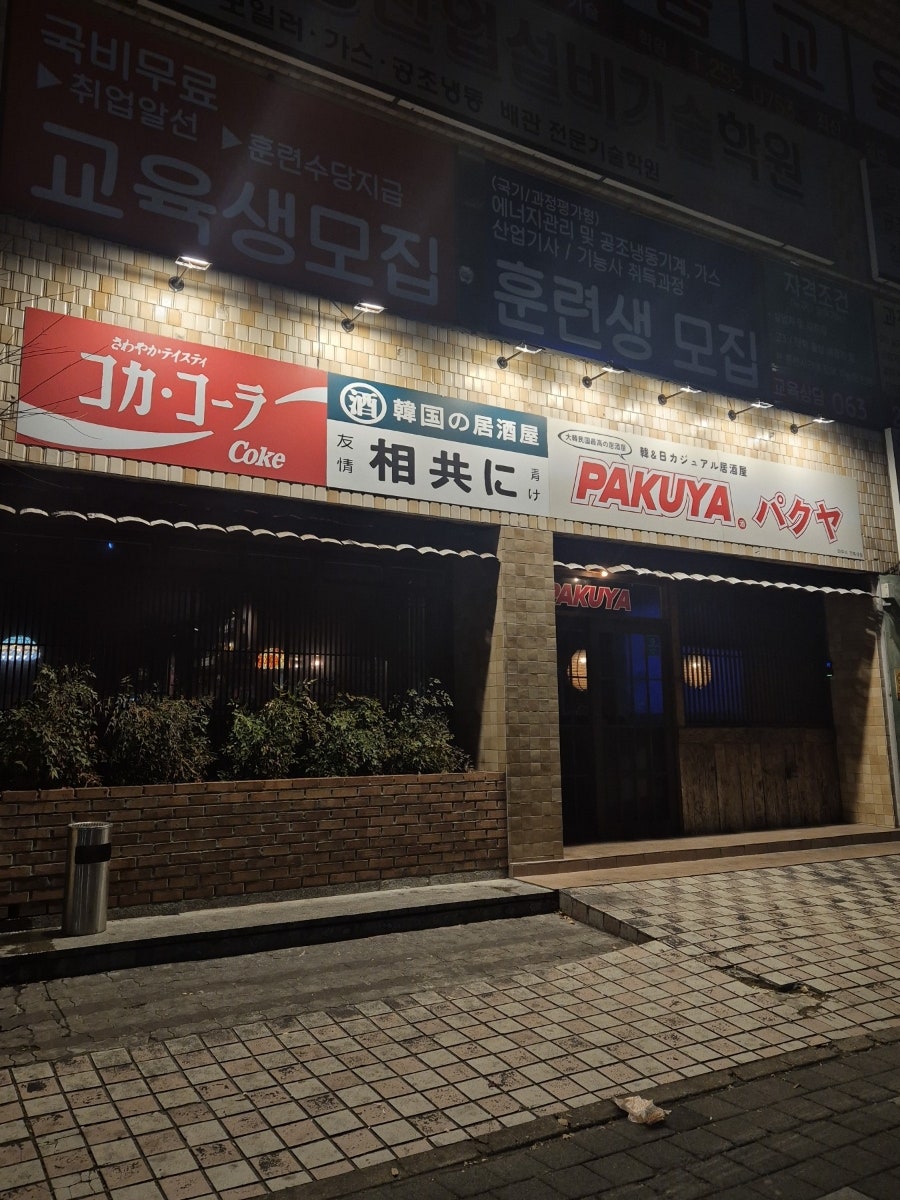 파쿠야 전주점 사진 1