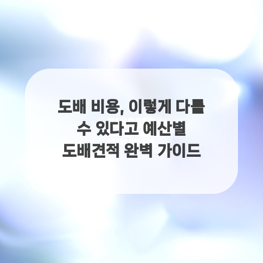  도배 비용, 이렇게 다를 수 있다고 예산별 도배견적 완벽 가이드