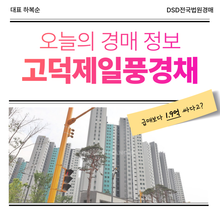  평택아파트경매, 고덕제일풍경채 권리 분석