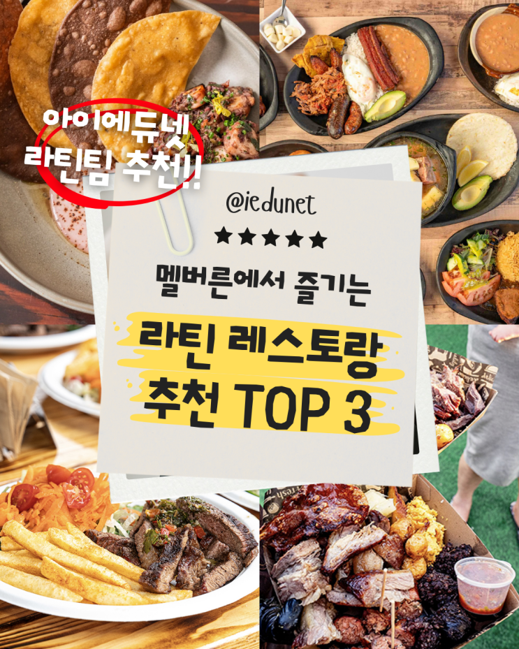  [멜번 생활] 라틴 레스토랑, 어디가 맛있지? 라틴 직원이 주천해주는 찐 맛집 추천 | 호주 멜버른 라틴 음식 / 콜롬비아, 페루 레스토랑