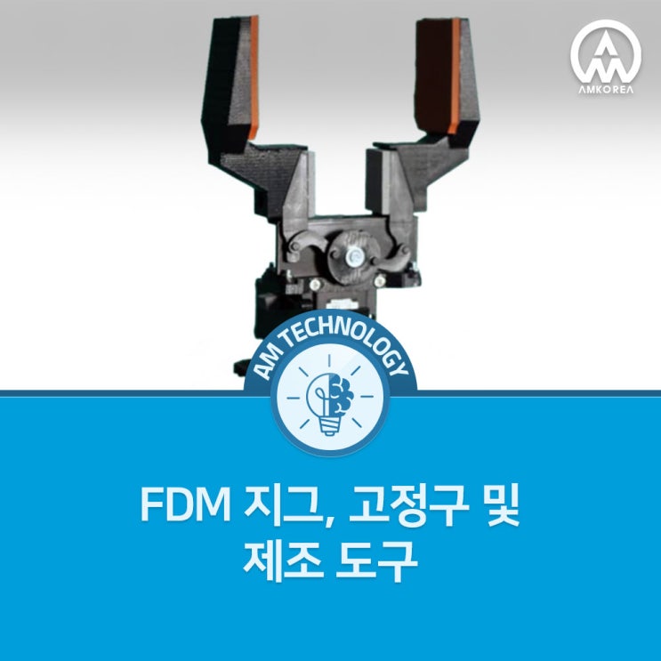  제조 현장 공구 제작을 바꾸는 3D 프린팅 지그·픽스처의 핵심 장점