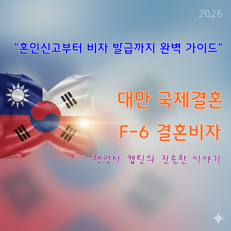  대만 국제결혼 혼인신고부터 F-6 결혼비자까지 절차, 필요 서류 및 불허 방지 가이드