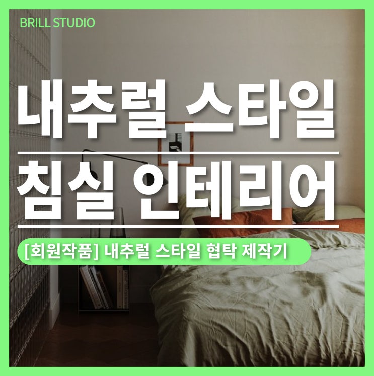  [회원작품] 침실 인테리어에 사용할 가구 만들기!  브릴목공스튜디오