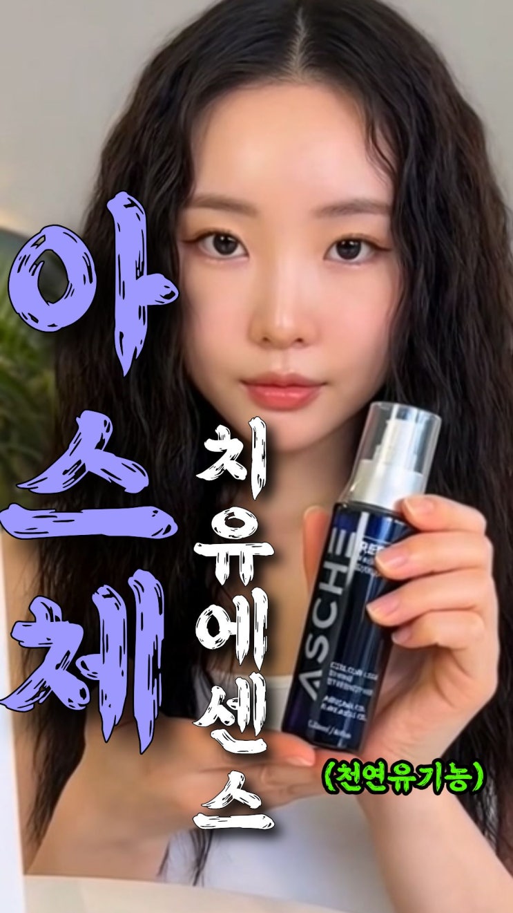  아스체 아르간오일 헤어에센스 효과｜천연 유기농 성분으로 손상모 치유