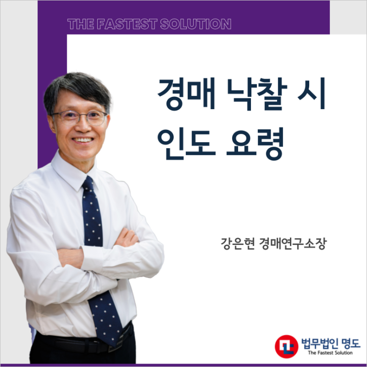  경매 낙찰 시 인도 요령