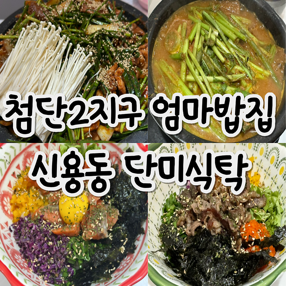 단미식탁 사진 1