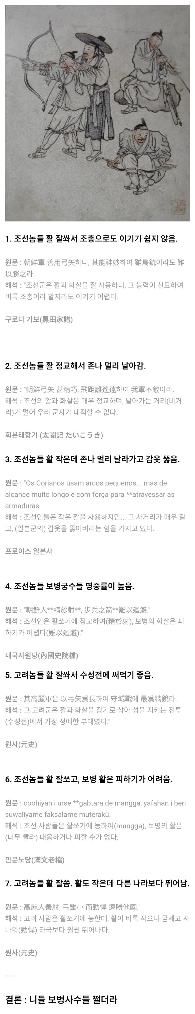  한국하고 전쟁해본 놈들이 묘사한 한반도인들 활 기록
