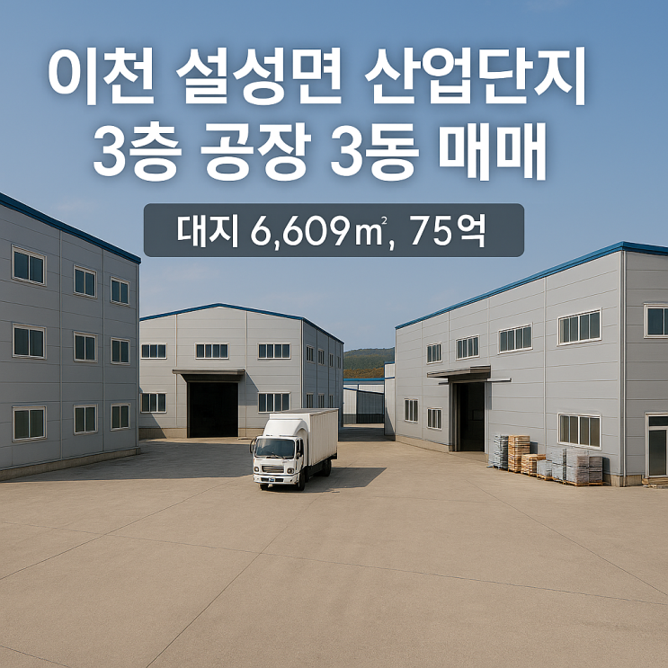  이천 설성면 대죽리 3층 공장 3동 매매｜대지 6,609, 75억