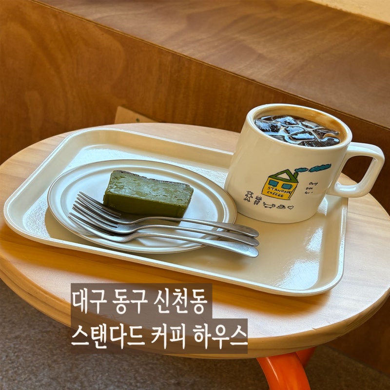 스탠다드커피하우스