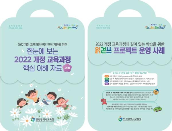 인천광역시교육청, 새 학년 초등 교육과정 설계 위한 ‘맞춤형 자료집’ 보급