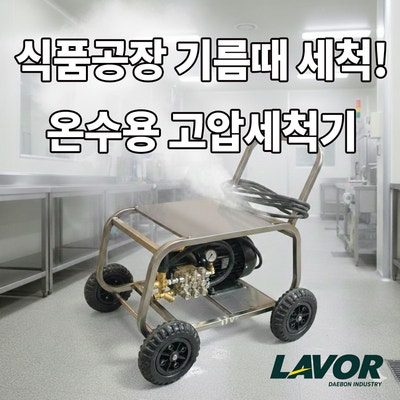 육가공공장, 식품공장 기름때 세척에는 LAVOR 온수용 고압세척기