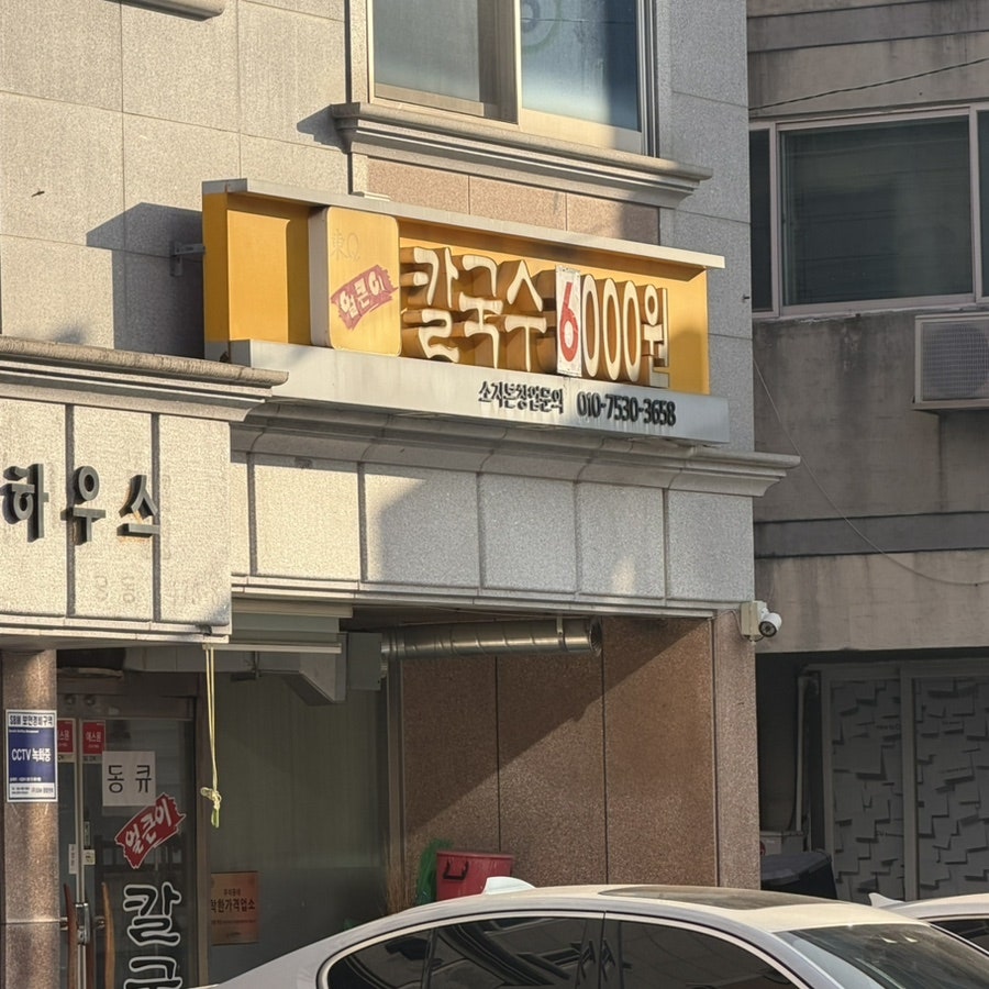 동큐칼국수 사진 1