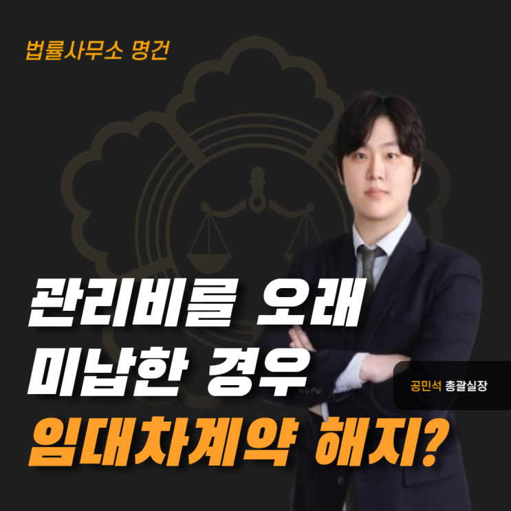  관리비를 오래 미납하면 상가임대차계약이 해지될까?