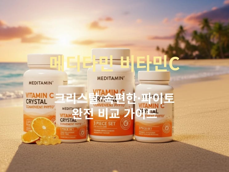  메디타민 비타민C 완전 분석: 크리스탈·속편한·파이토 비교 가이드