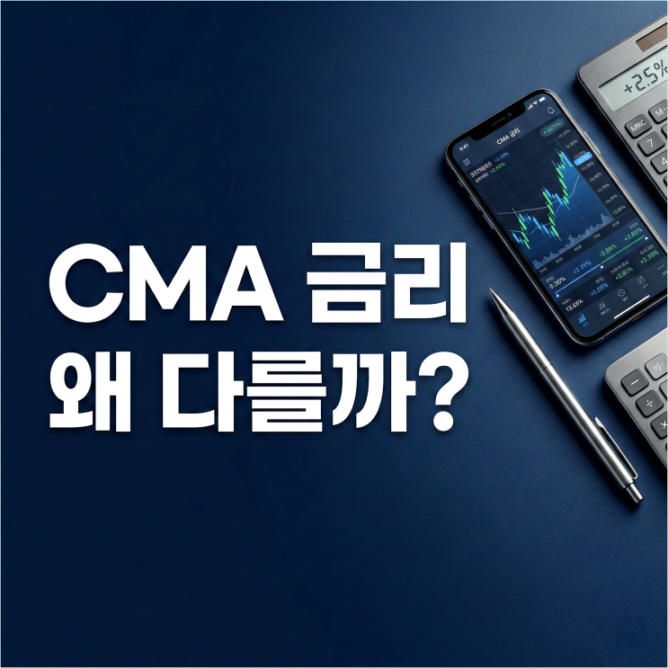  2026년 CMA 금리 비교, 0.5% 차이의 진실 (발행어음형 vs RP형)