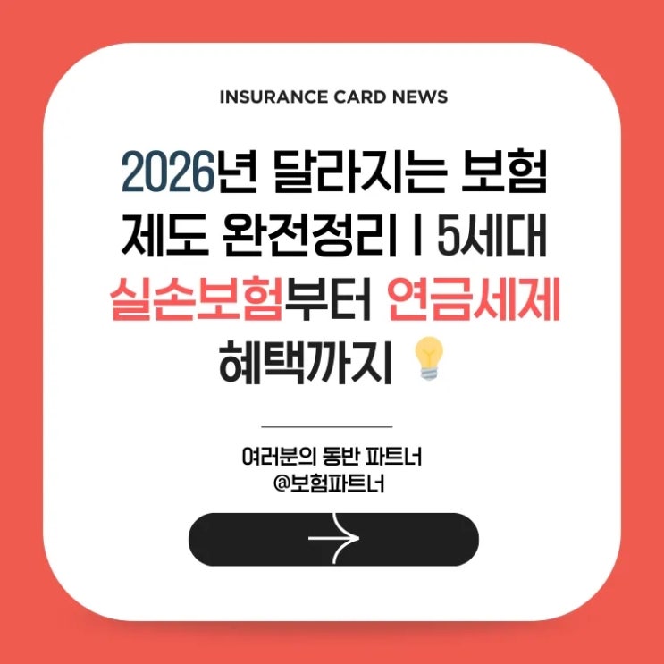  2026년 달라지는 보험 제도 완전정리 | 5세대 실손보험부터 연금세제 혜택까지 