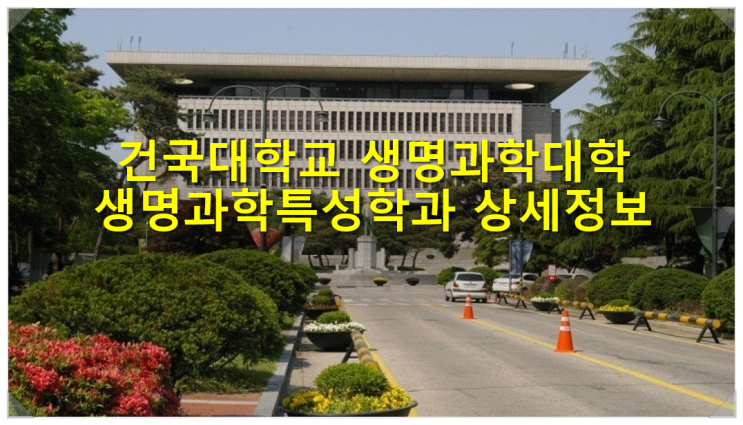 건국대학교 생명과학대학 생명과학특성학과 상세정보