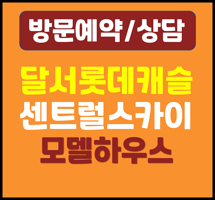  대구 달서 롯데캐슬 센트럴스카이 잔여세대 안내