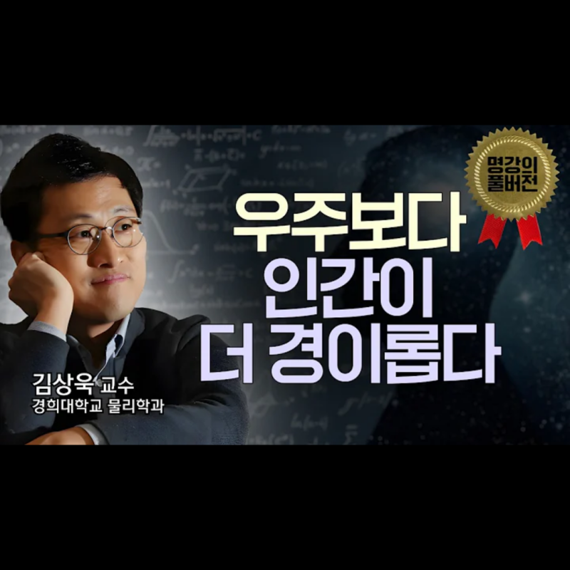 기업특강 김상욱 교수 섭외 어떤 기업특강을 선택해야할까