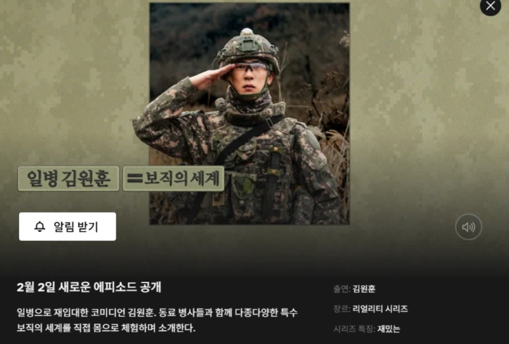  09군번에겐 낯선 요즘 군대, 넷플릭스 「일병 김원훈 : 보직의 세계」가 보여준 변화