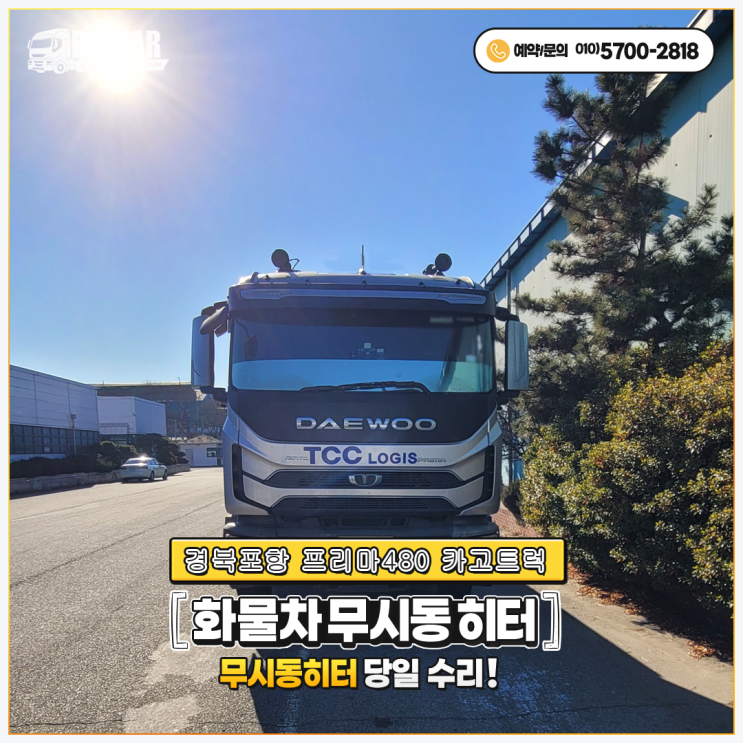  프리마순정무시동히터 경북포항 프리마480카고트럭 출장 당일수리~~!!