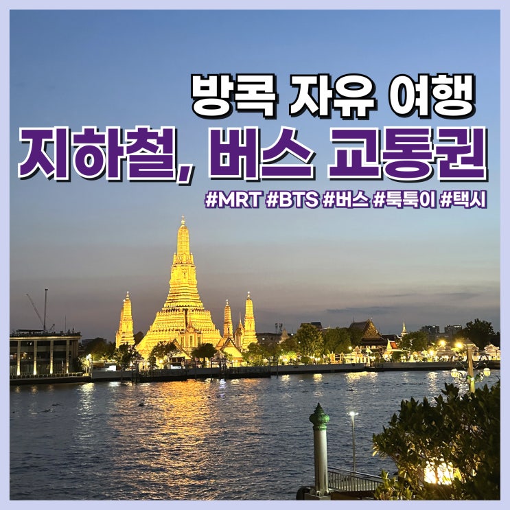  태국 방콕 여행 공항에서 시내 가는 법, 환전소, 교통카드 총정리